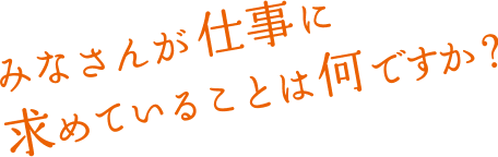 人に喜ばれる、やりがいのある仕事がしたい