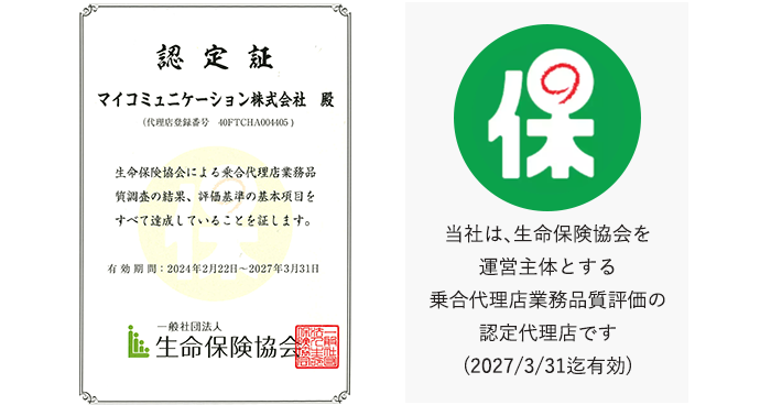 乗合代理店業務品質評価認定代理店